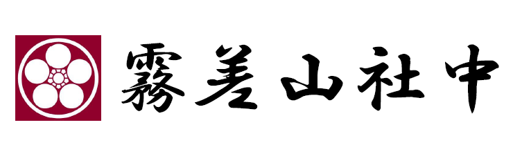 霧差山社中